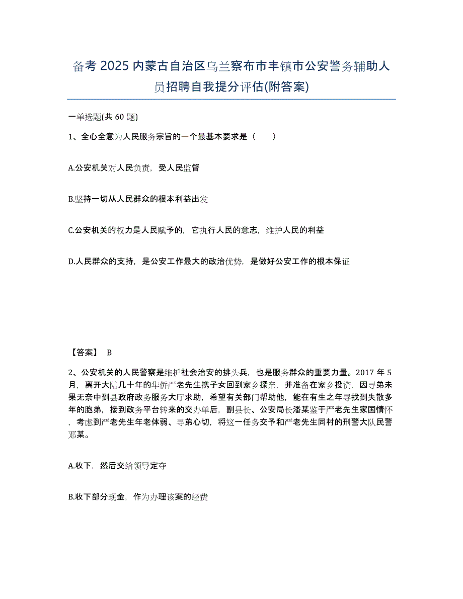 备考2025内蒙古自治区乌兰察布市丰镇市公安警务辅助人员招聘自我提分评估(附答案)_第1页