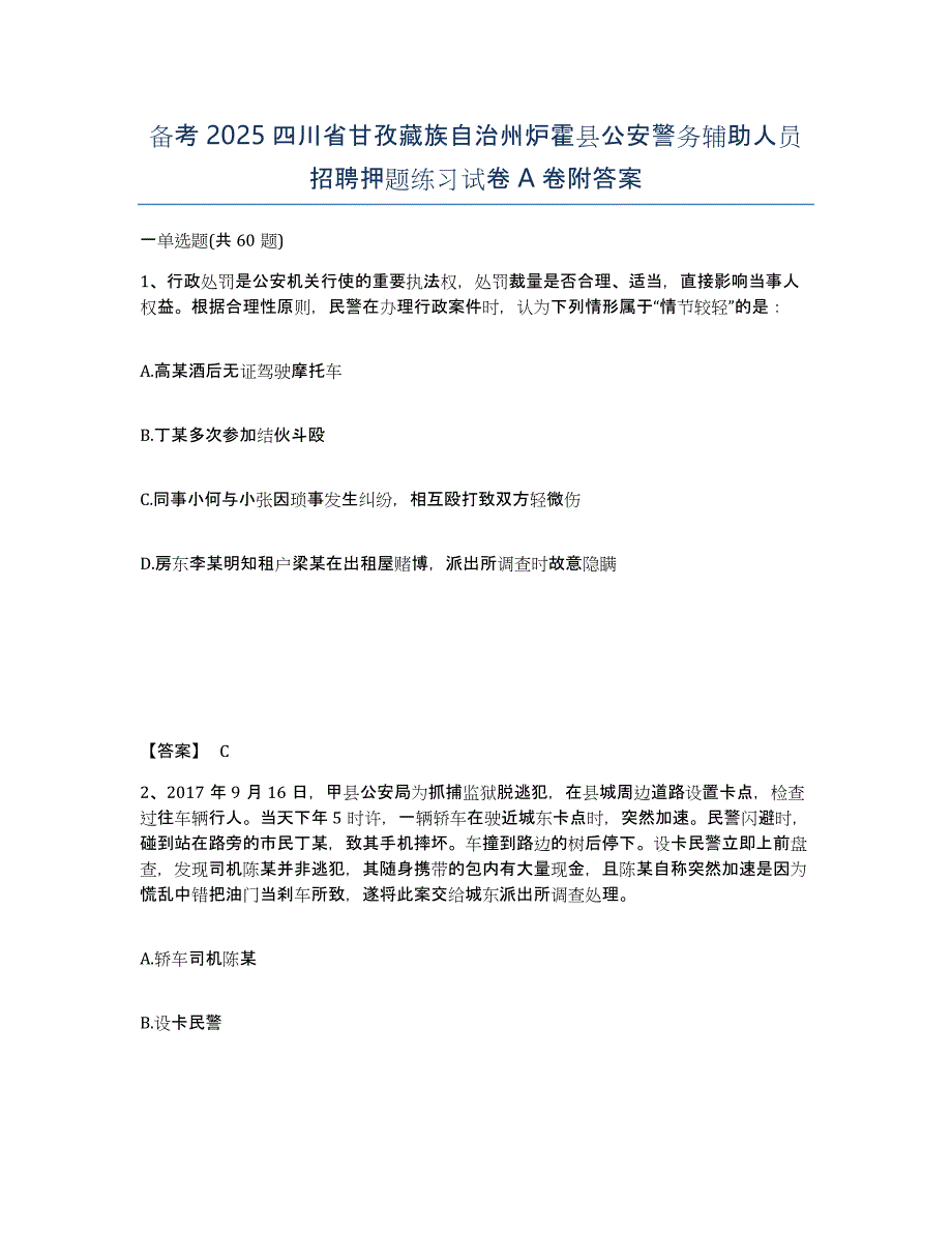 备考2025四川省甘孜藏族自治州炉霍县公安警务辅助人员招聘押题练习试卷A卷附答案_第1页