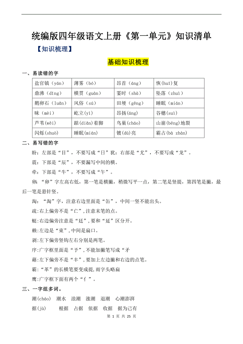 统编版四年级语文上册《第一单元》知识清单_第1页