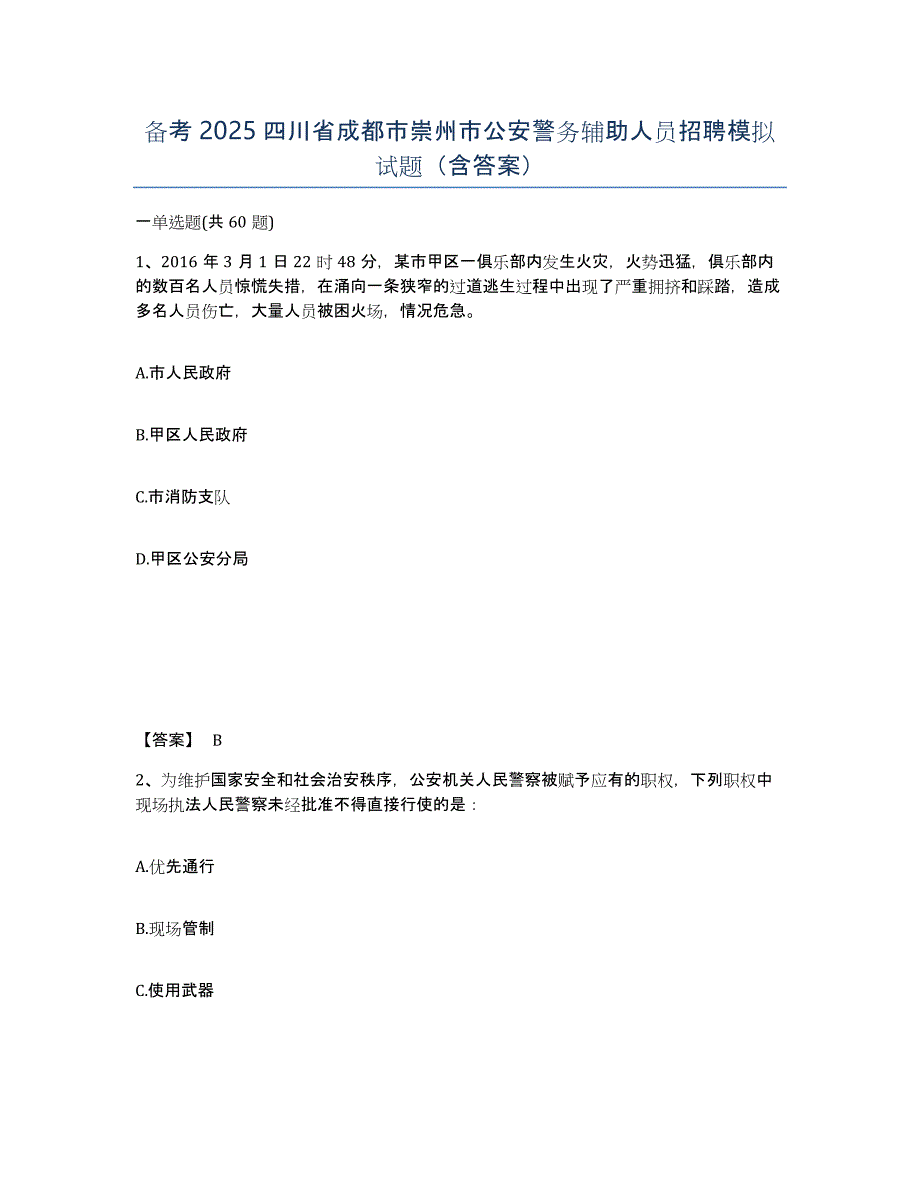 备考2025四川省成都市崇州市公安警务辅助人员招聘模拟试题（含答案）_第1页