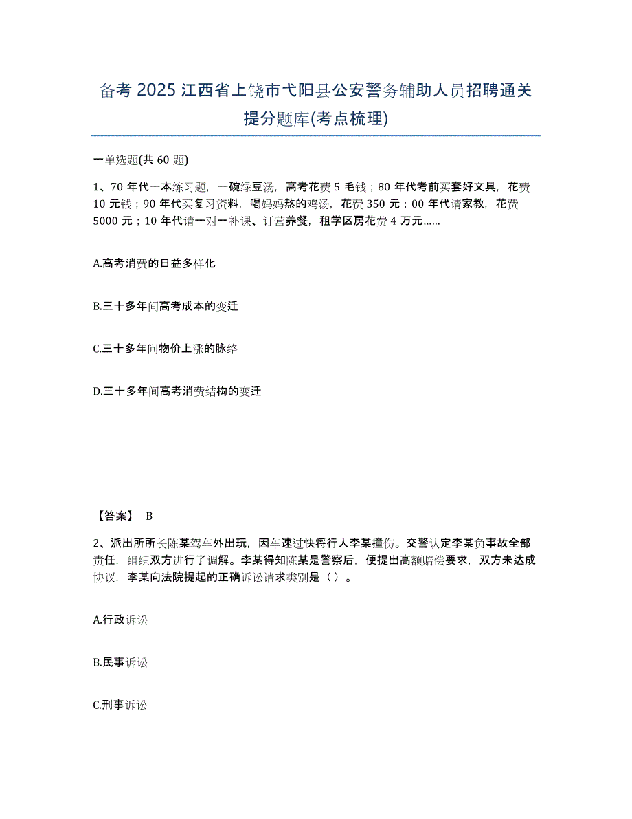 备考2025江西省上饶市弋阳县公安警务辅助人员招聘通关提分题库(考点梳理)_第1页