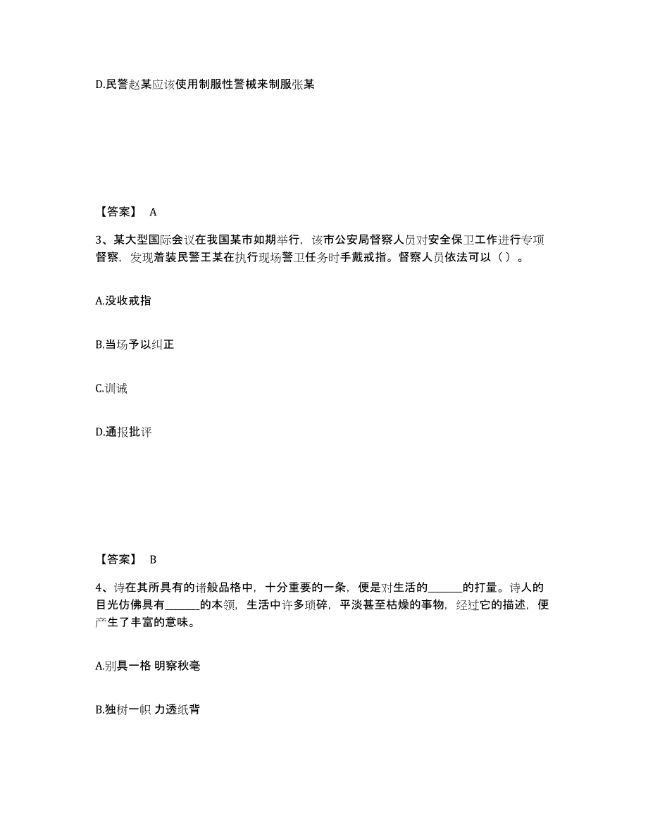 备考2025上海市闸北区公安警务辅助人员招聘题库附答案（基础题）_第2页