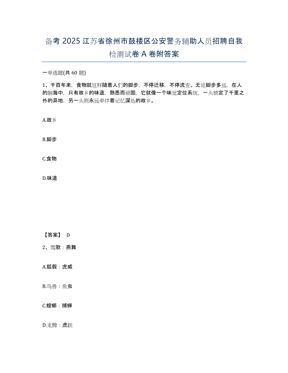 备考2025江苏省徐州市鼓楼区公安警务辅助人员招聘自我检测试卷A卷附答案_第1页