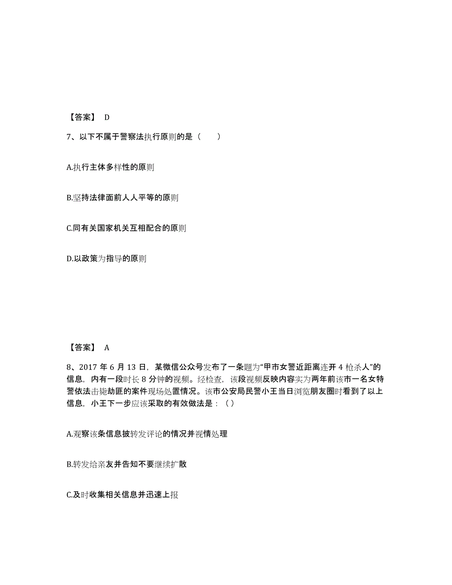 备考2025广东省汕头市潮南区公安警务辅助人员招聘题库综合试卷B卷附答案_第4页