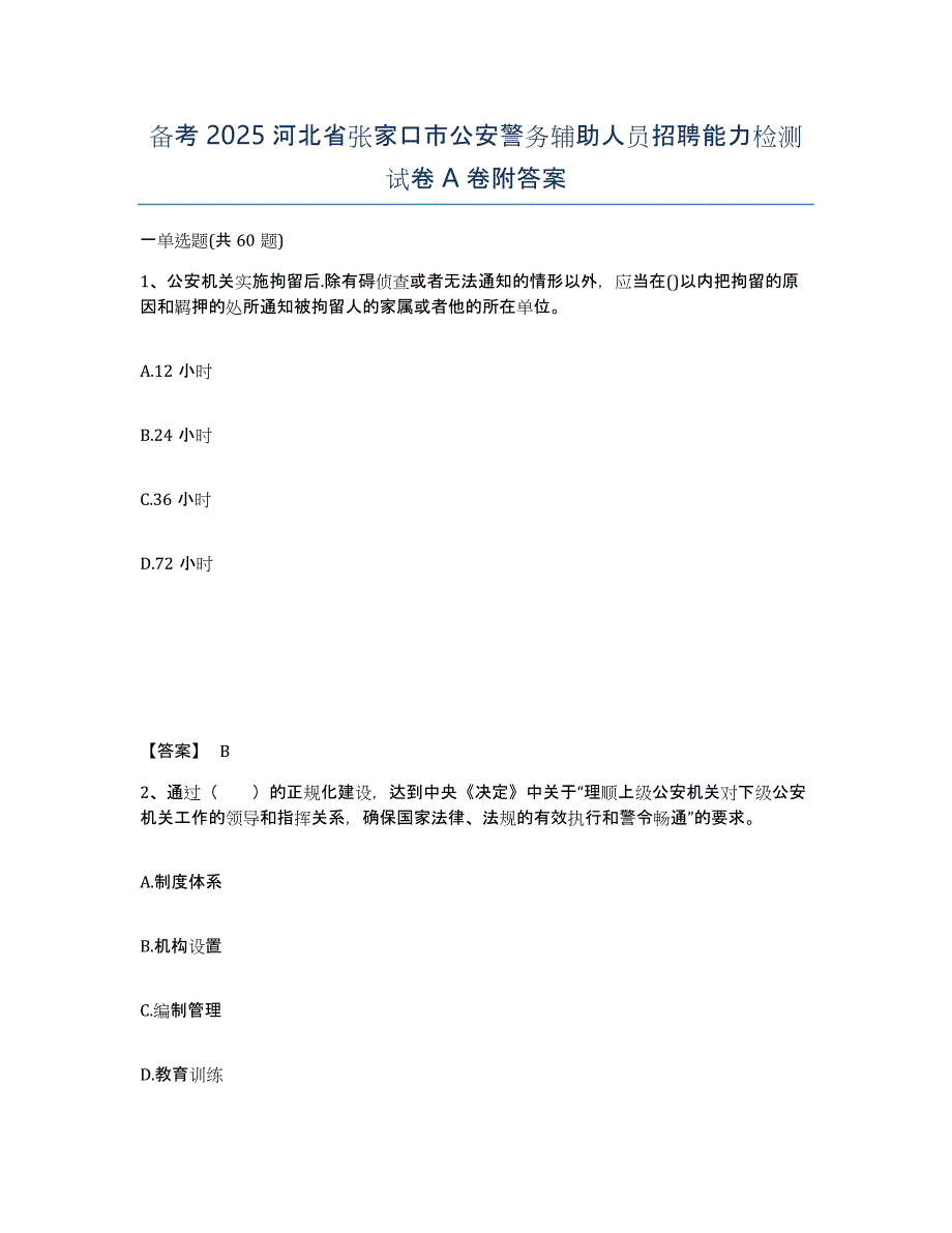 备考2025河北省张家口市公安警务辅助人员招聘能力检测试卷A卷附答案_第1页