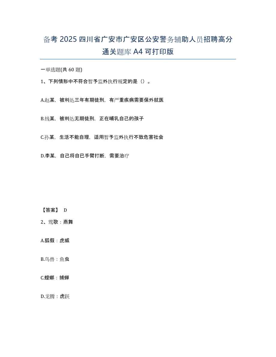 备考2025四川省广安市广安区公安警务辅助人员招聘高分通关题库A4可打印版_第1页