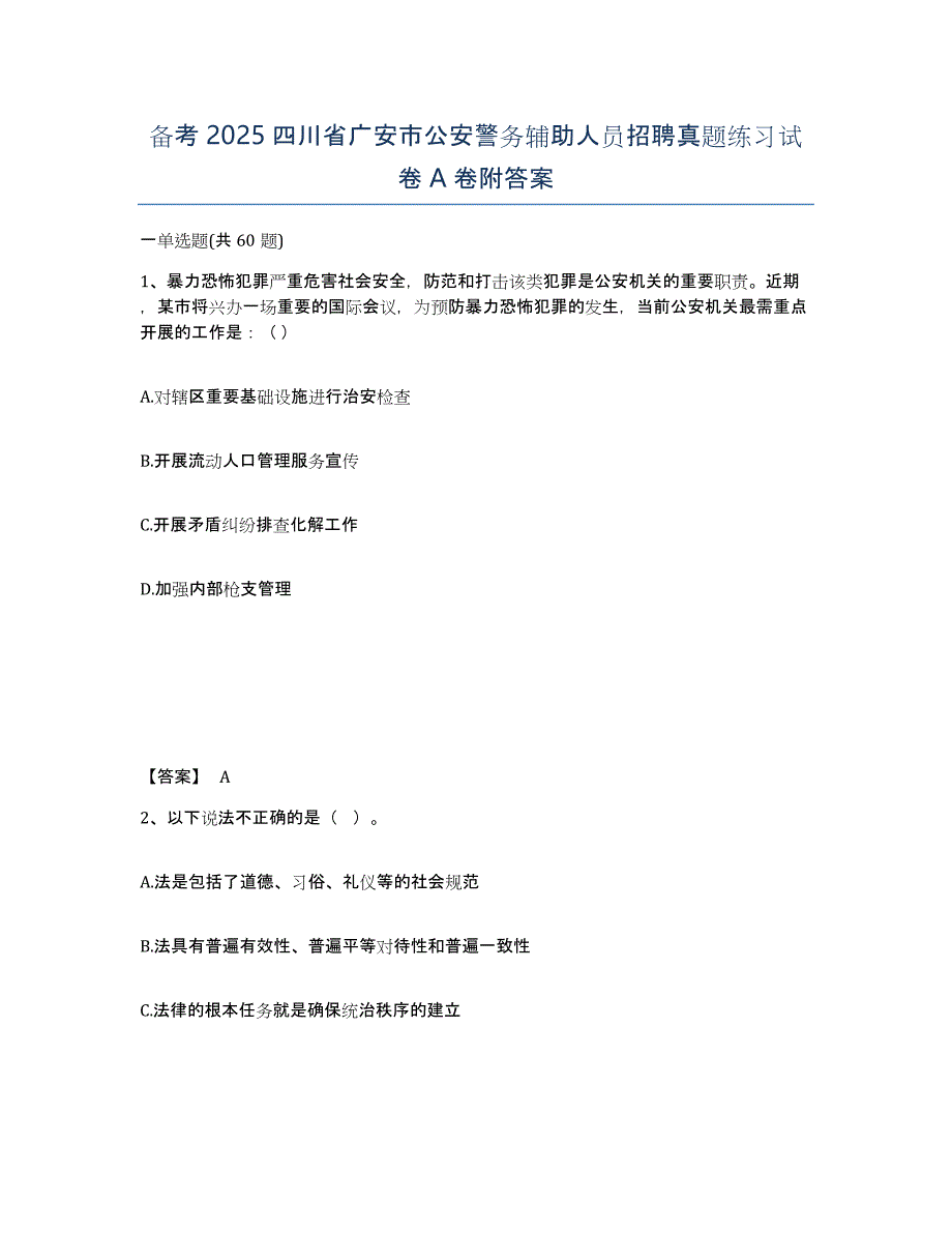 备考2025四川省广安市公安警务辅助人员招聘真题练习试卷A卷附答案_第1页