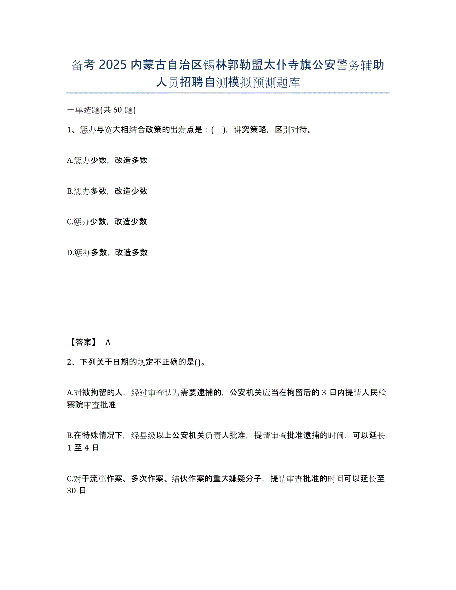 备考2025内蒙古自治区锡林郭勒盟太仆寺旗公安警务辅助人员招聘自测模拟预测题库_第1页