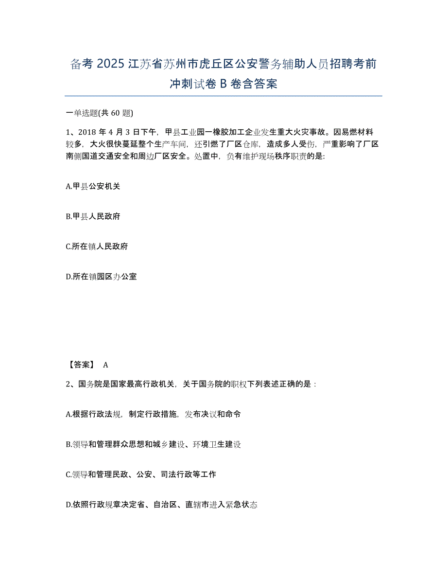 备考2025江苏省苏州市虎丘区公安警务辅助人员招聘考前冲刺试卷B卷含答案_第1页