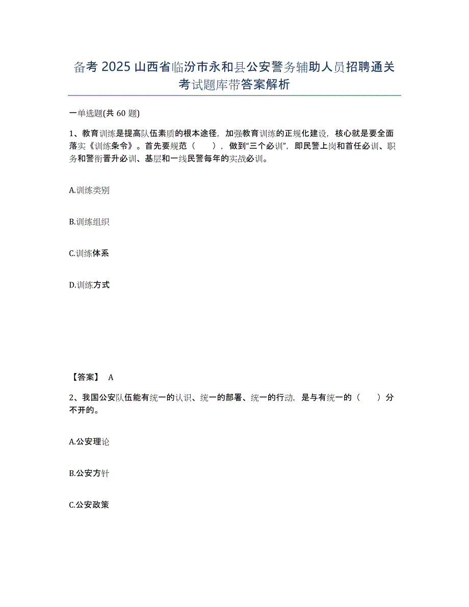 备考2025山西省临汾市永和县公安警务辅助人员招聘通关考试题库带答案解析_第1页