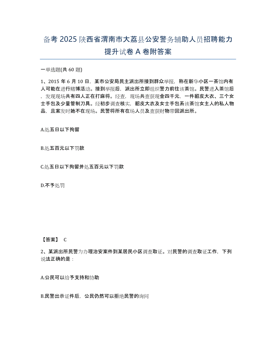 备考2025陕西省渭南市大荔县公安警务辅助人员招聘能力提升试卷A卷附答案_第1页