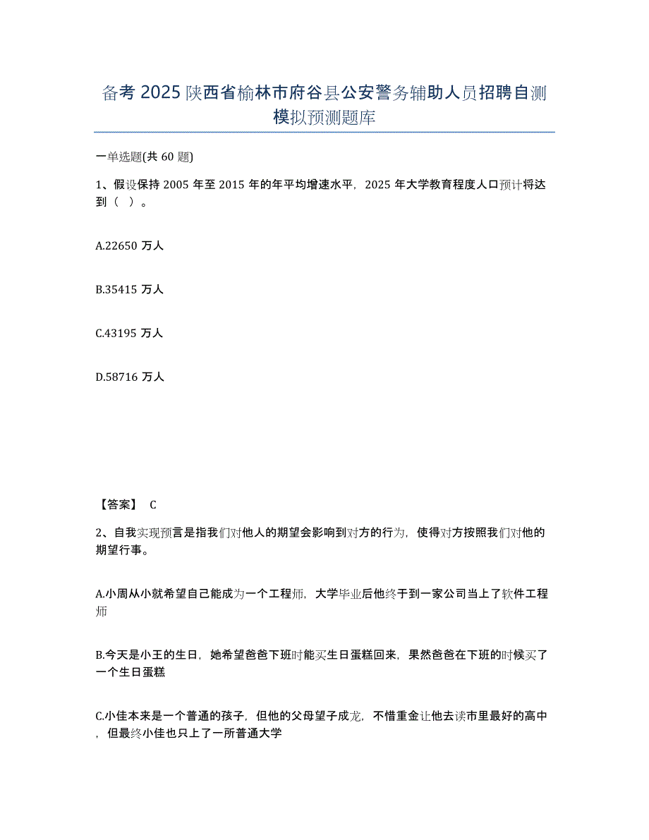 备考2025陕西省榆林市府谷县公安警务辅助人员招聘自测模拟预测题库_第1页