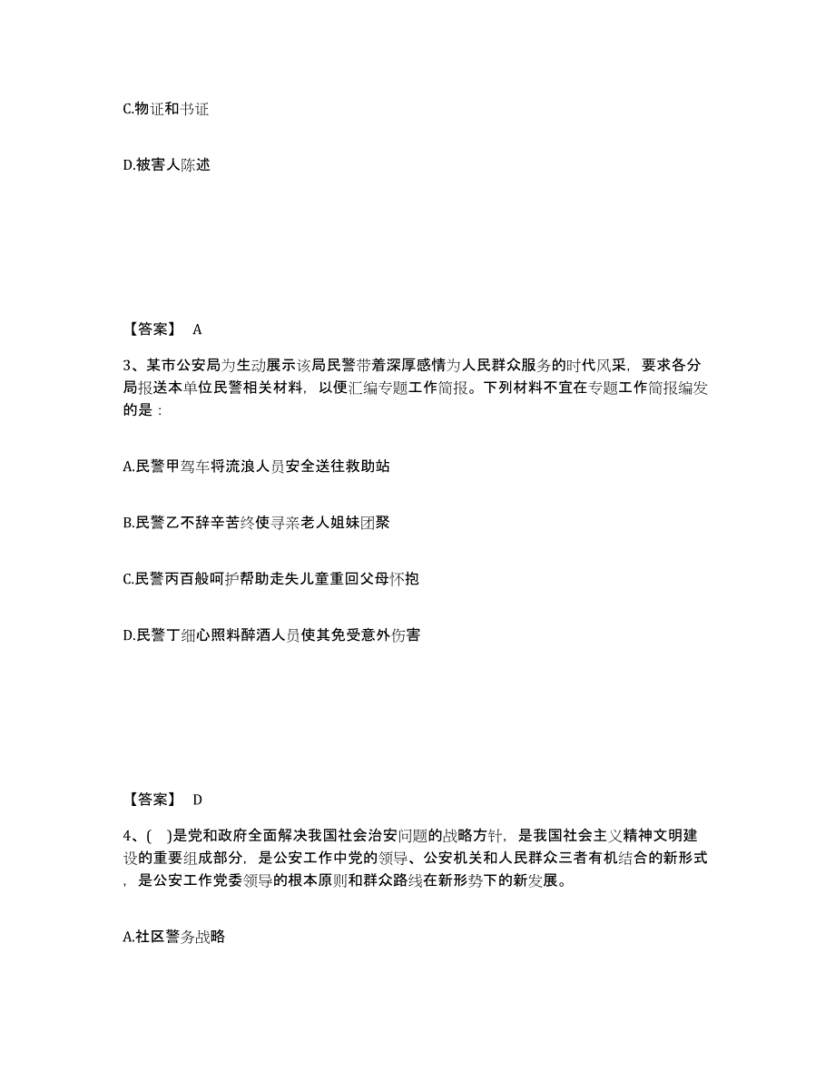 备考2025四川省甘孜藏族自治州公安警务辅助人员招聘提升训练试卷A卷附答案_第2页