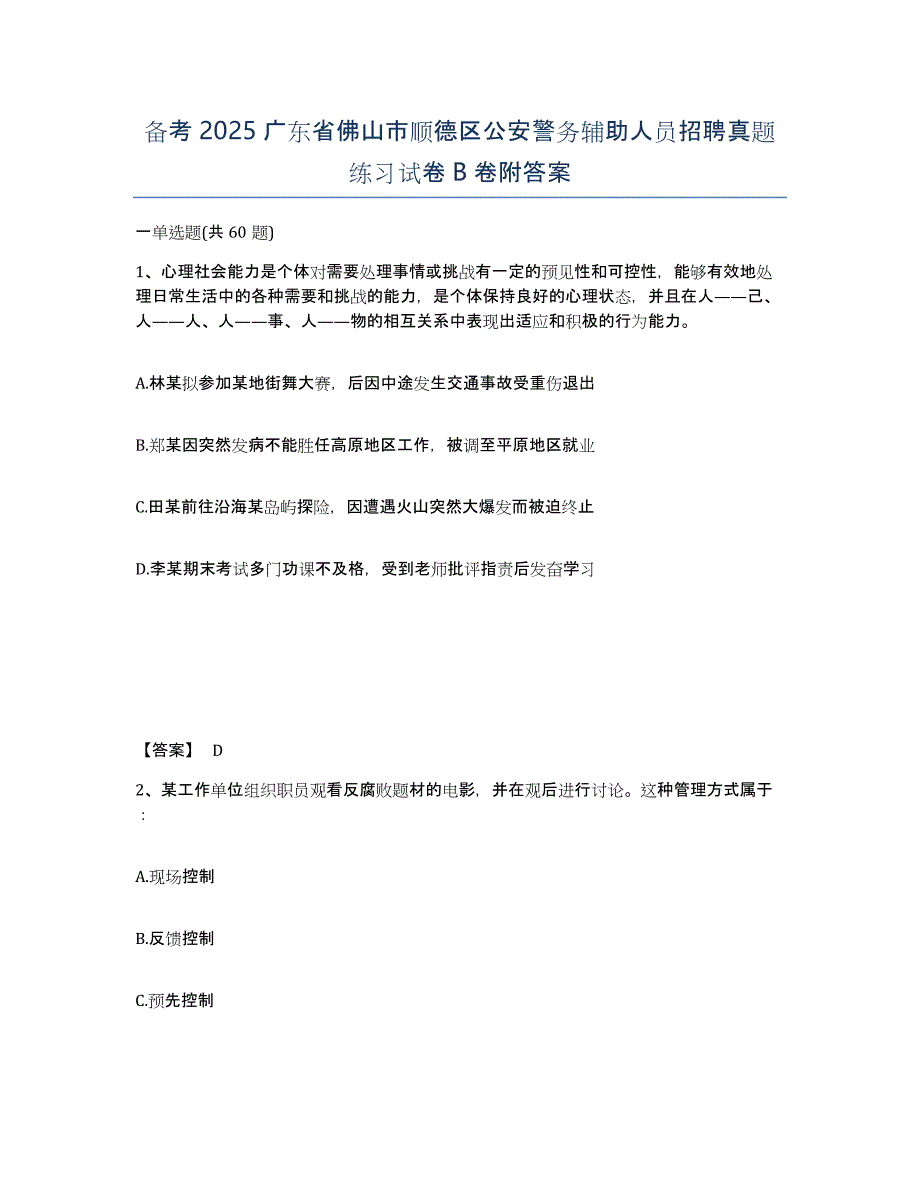 备考2025广东省佛山市顺德区公安警务辅助人员招聘真题练习试卷B卷附答案_第1页