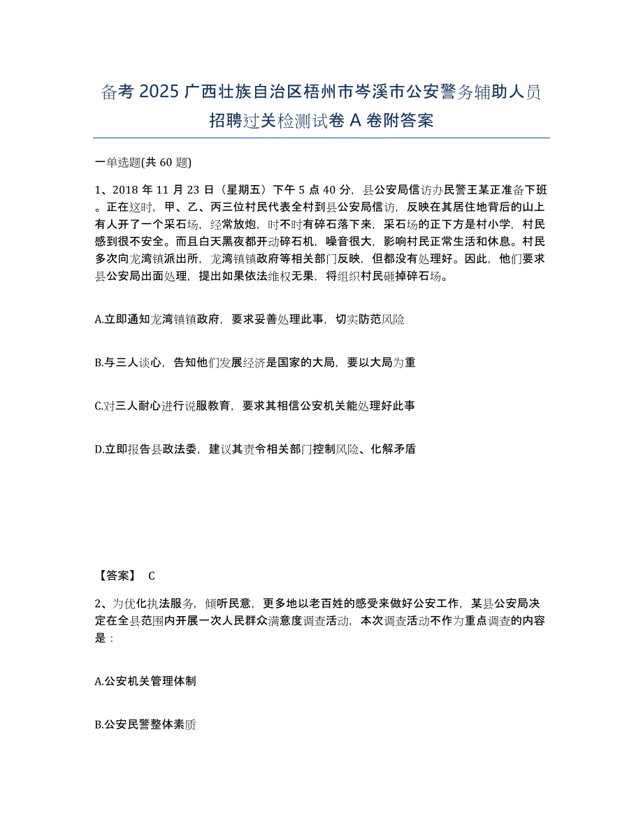 备考2025广西壮族自治区梧州市岑溪市公安警务辅助人员招聘过关检测试卷A卷附答案_第1页