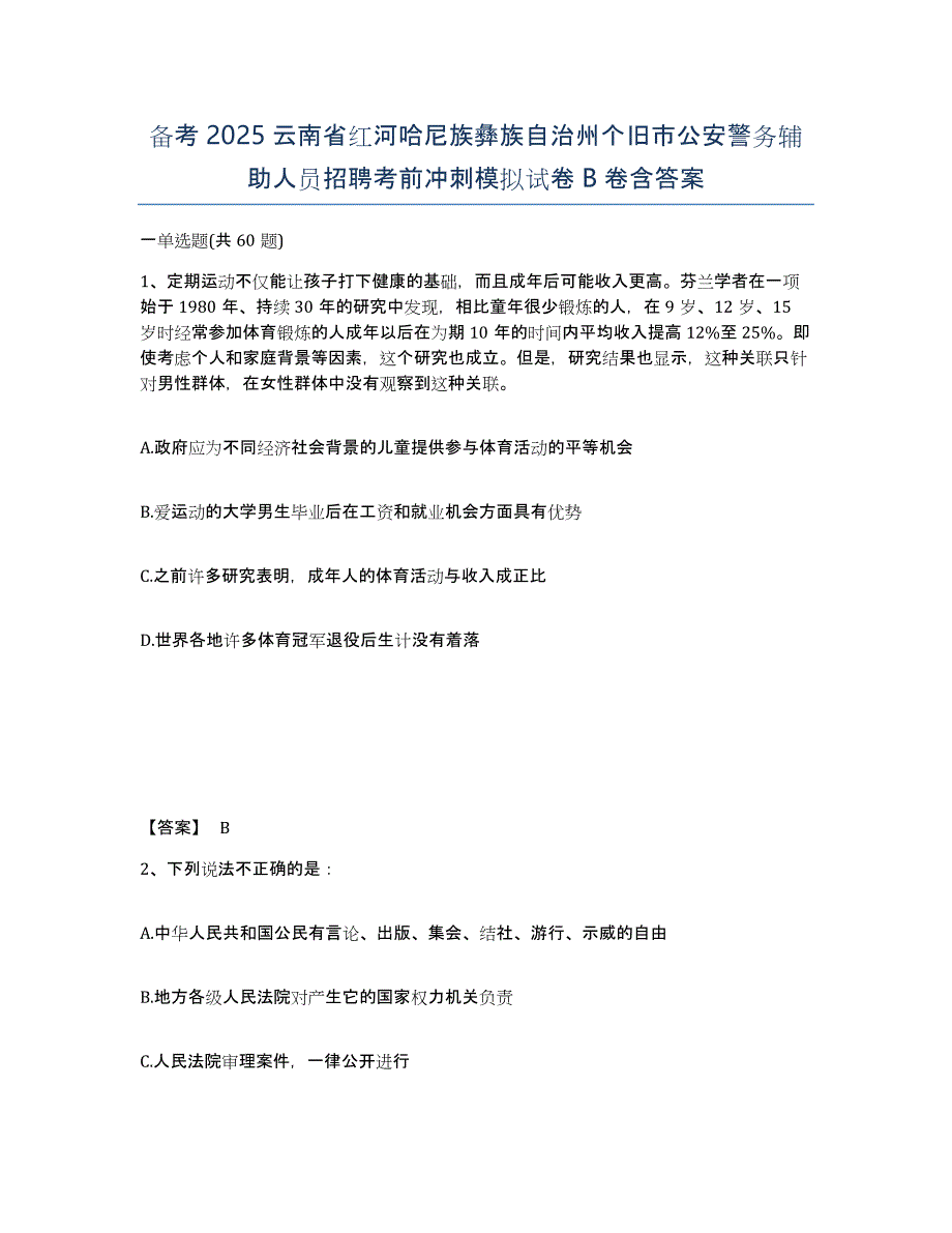 备考2025云南省红河哈尼族彝族自治州个旧市公安警务辅助人员招聘考前冲刺模拟试卷B卷含答案_第1页