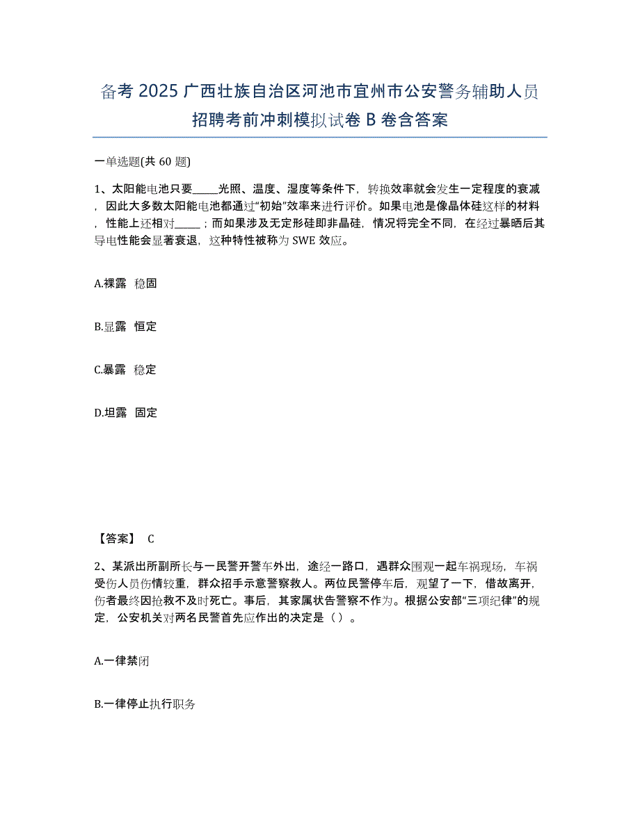 备考2025广西壮族自治区河池市宜州市公安警务辅助人员招聘考前冲刺模拟试卷B卷含答案_第1页