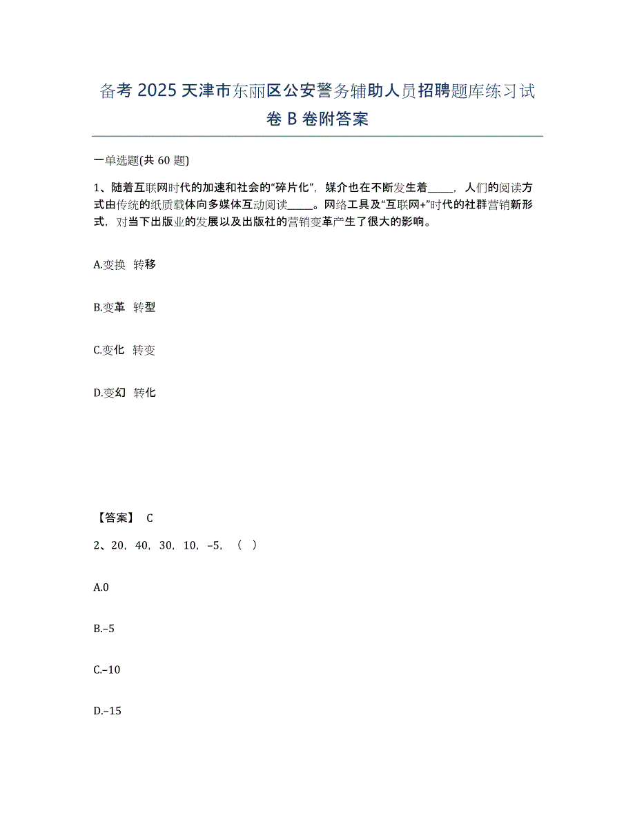 备考2025天津市东丽区公安警务辅助人员招聘题库练习试卷B卷附答案_第1页