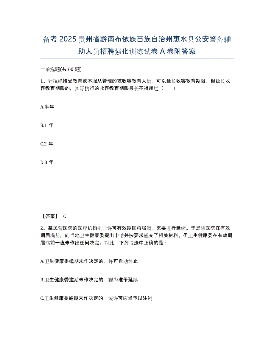 备考2025贵州省黔南布依族苗族自治州惠水县公安警务辅助人员招聘强化训练试卷A卷附答案_第1页