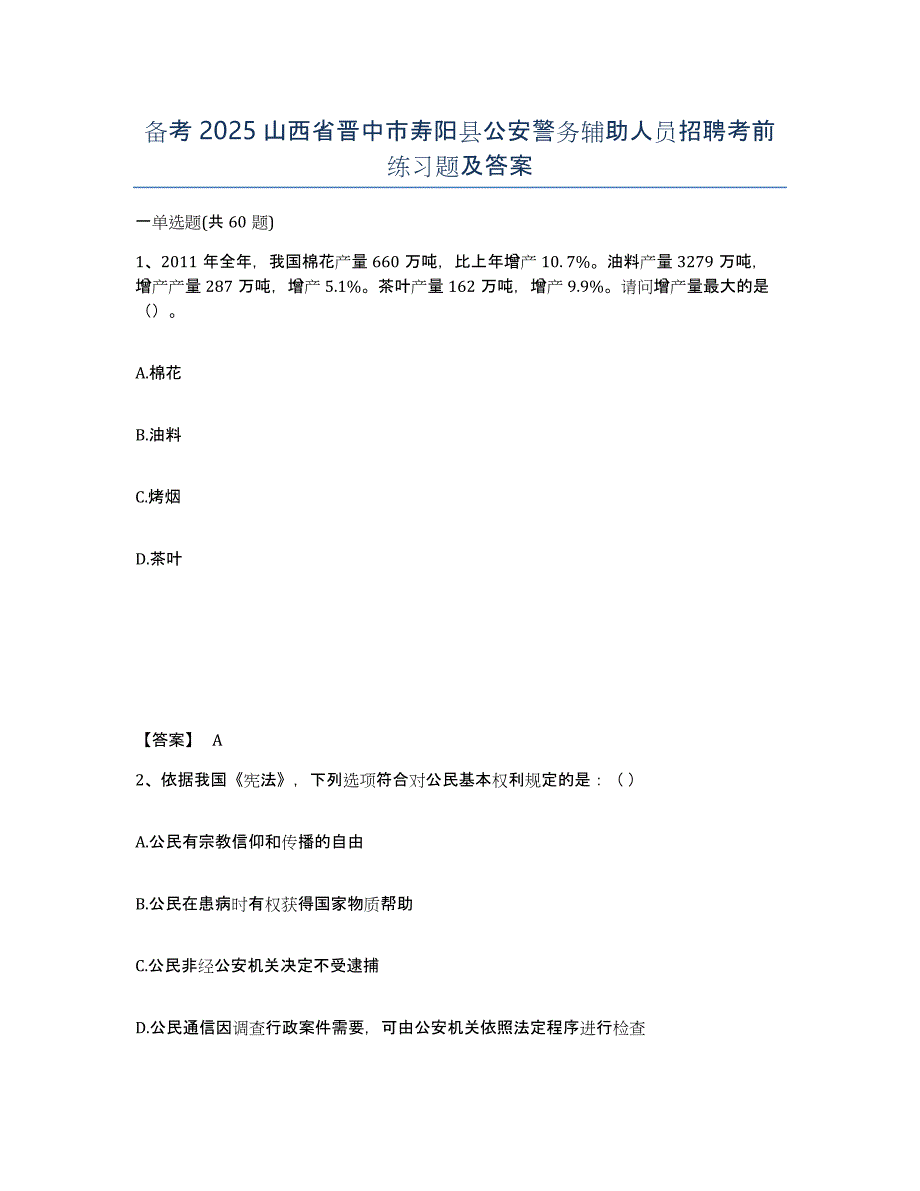 备考2025山西省晋中市寿阳县公安警务辅助人员招聘考前练习题及答案_第1页