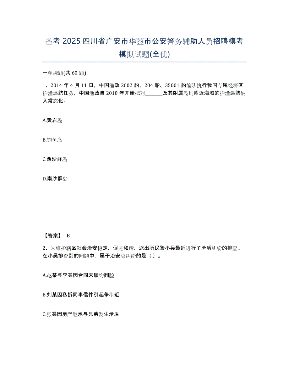 备考2025四川省广安市华蓥市公安警务辅助人员招聘模考模拟试题(全优)_第1页