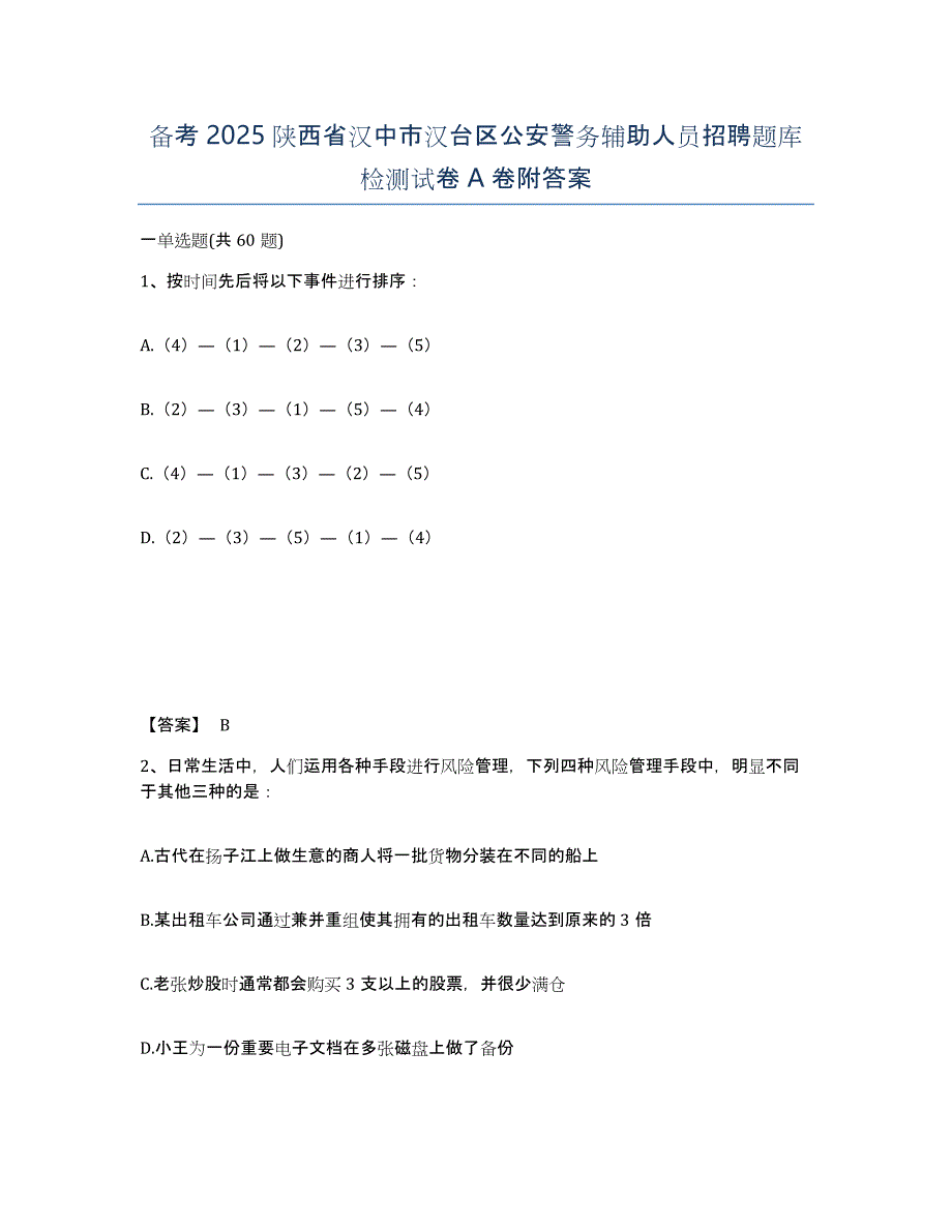 备考2025陕西省汉中市汉台区公安警务辅助人员招聘题库检测试卷A卷附答案_第1页