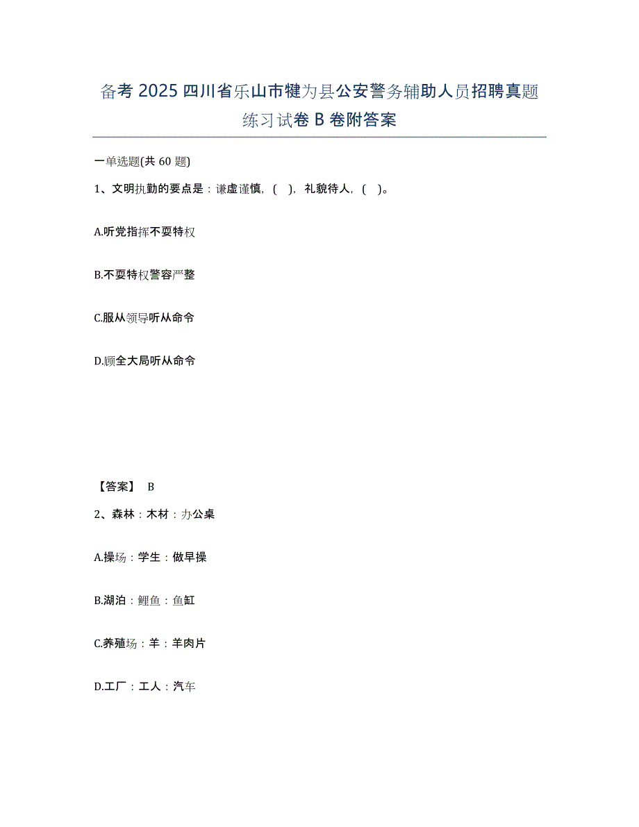 备考2025四川省乐山市犍为县公安警务辅助人员招聘真题练习试卷B卷附答案_第1页