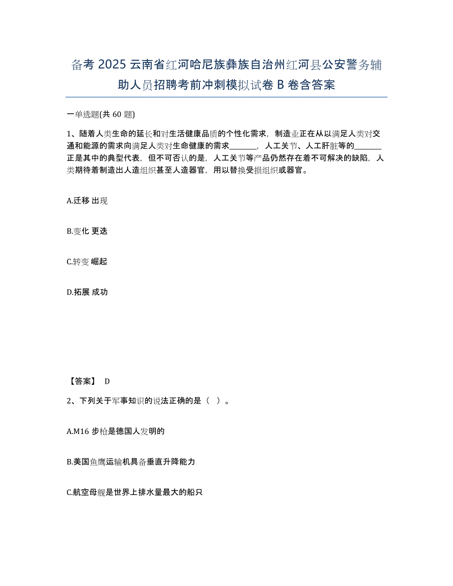 备考2025云南省红河哈尼族彝族自治州红河县公安警务辅助人员招聘考前冲刺模拟试卷B卷含答案_第1页