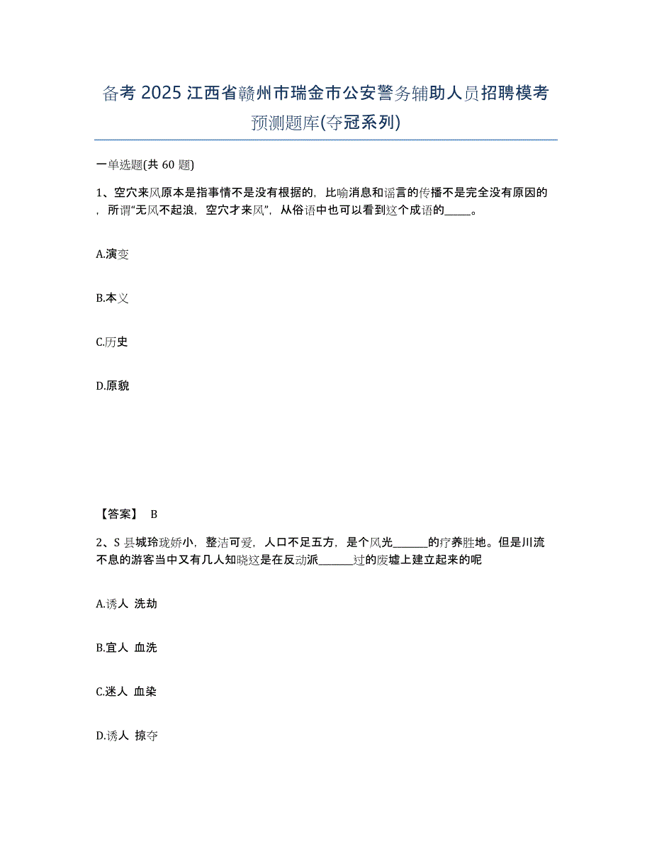 备考2025江西省赣州市瑞金市公安警务辅助人员招聘模考预测题库(夺冠系列)_第1页