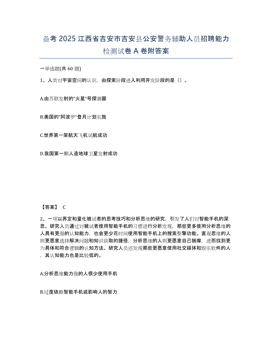 备考2025江西省吉安市吉安县公安警务辅助人员招聘能力检测试卷A卷附答案_第1页