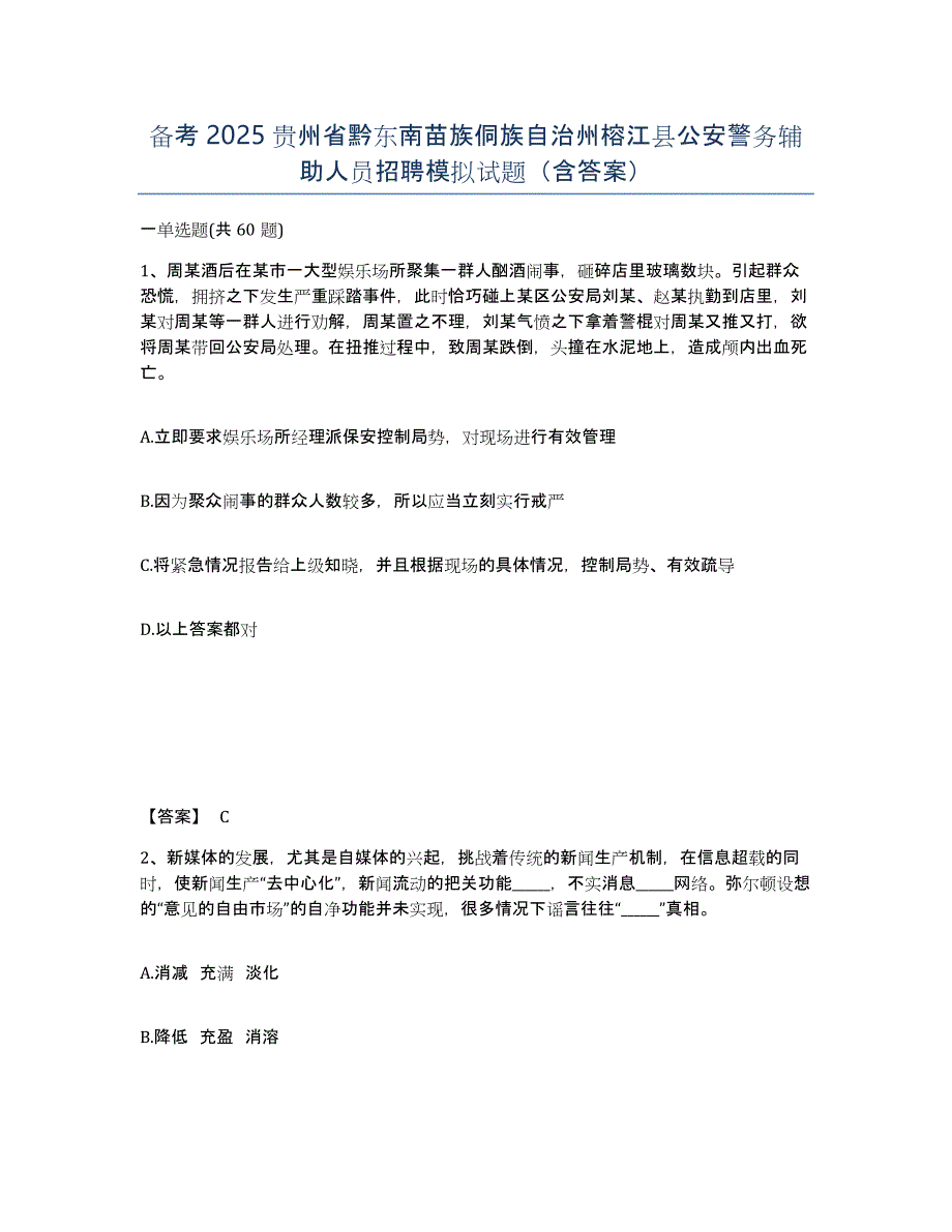 备考2025贵州省黔东南苗族侗族自治州榕江县公安警务辅助人员招聘模拟试题（含答案）_第1页