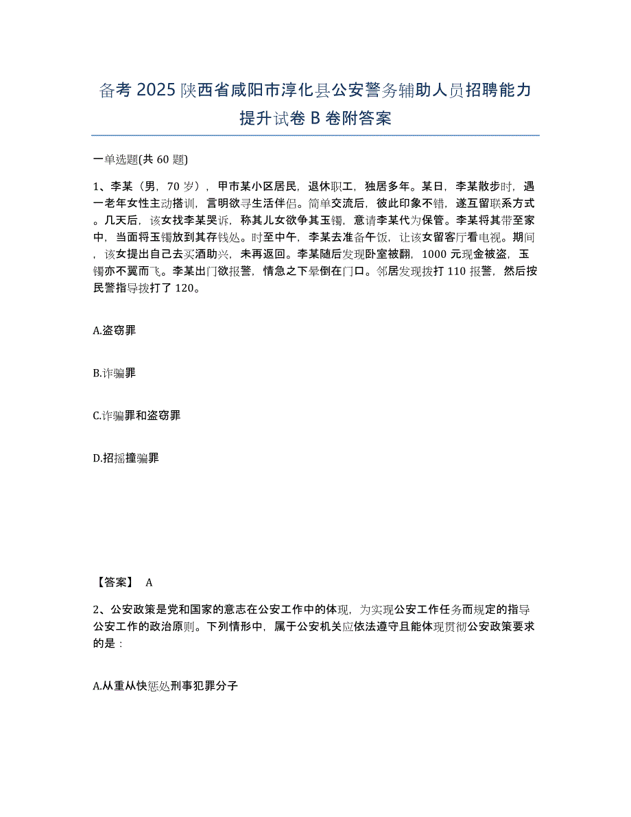 备考2025陕西省咸阳市淳化县公安警务辅助人员招聘能力提升试卷B卷附答案_第1页