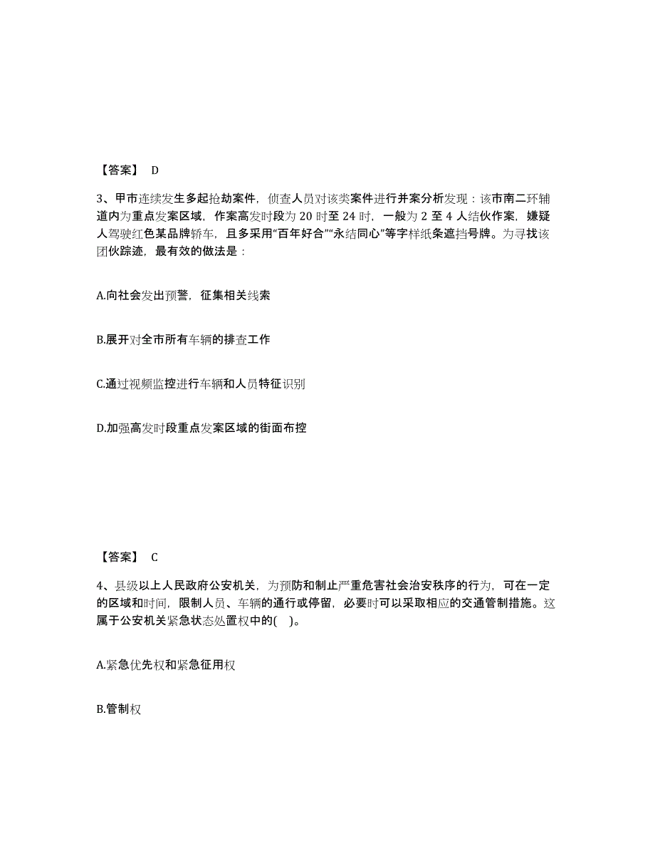 备考2025贵州省毕节地区大方县公安警务辅助人员招聘提升训练试卷A卷附答案_第2页