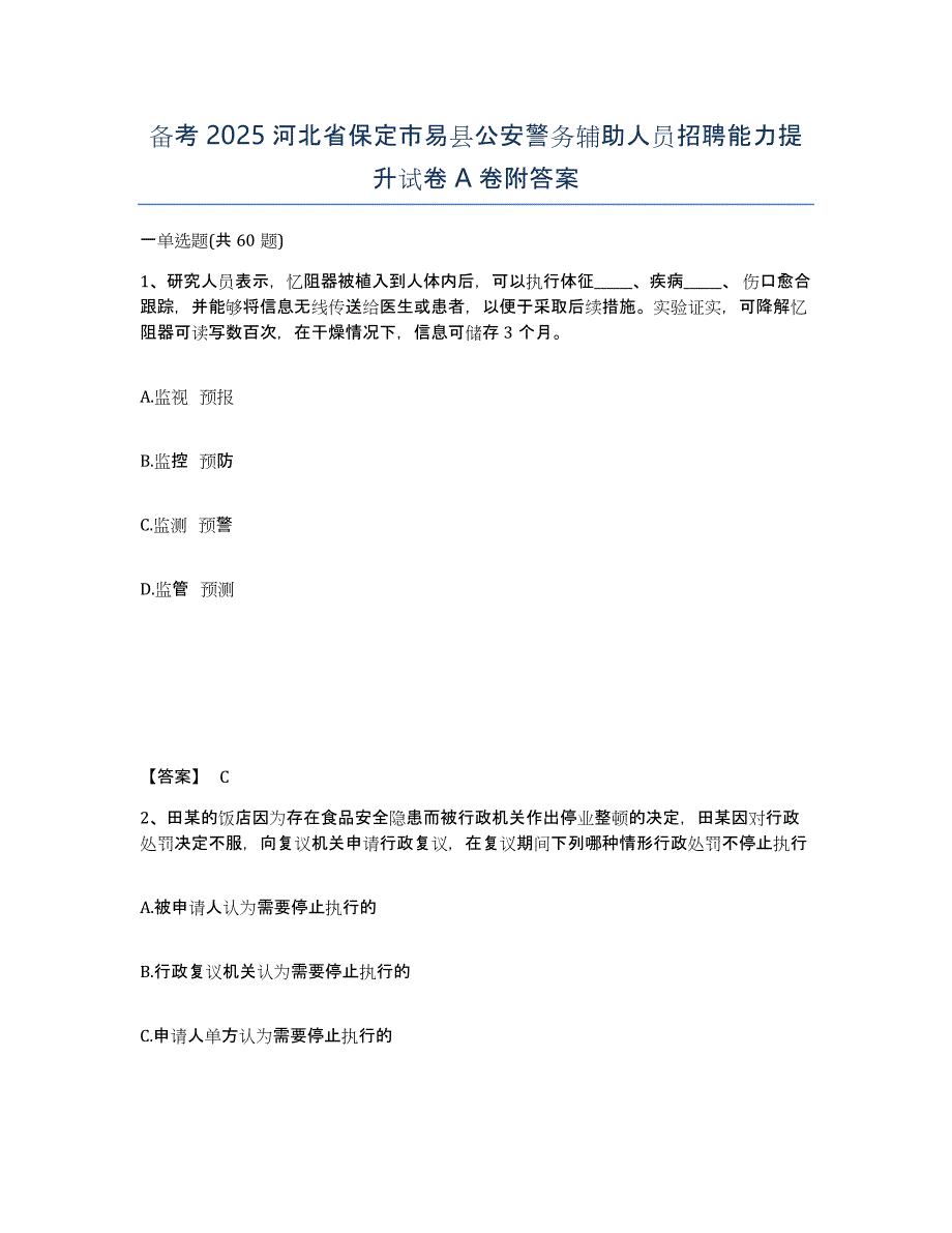 备考2025河北省保定市易县公安警务辅助人员招聘能力提升试卷A卷附答案_第1页