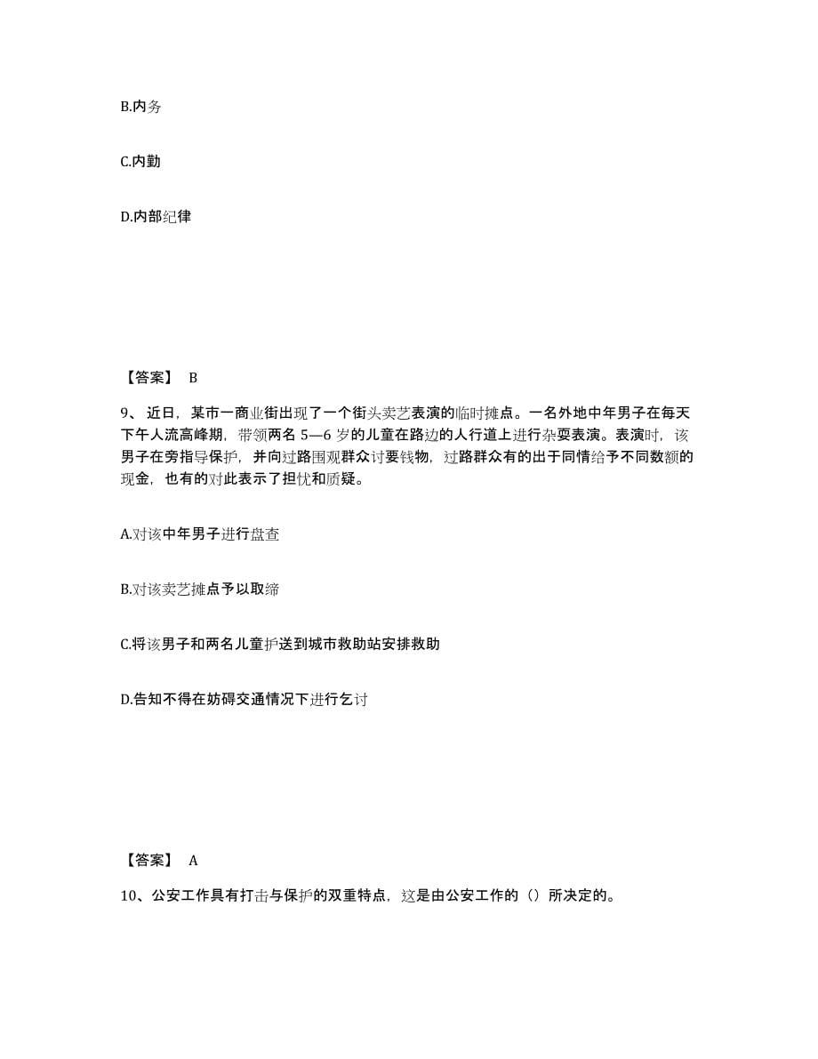 备考2025陕西省西安市碑林区公安警务辅助人员招聘模拟考核试卷含答案_第5页