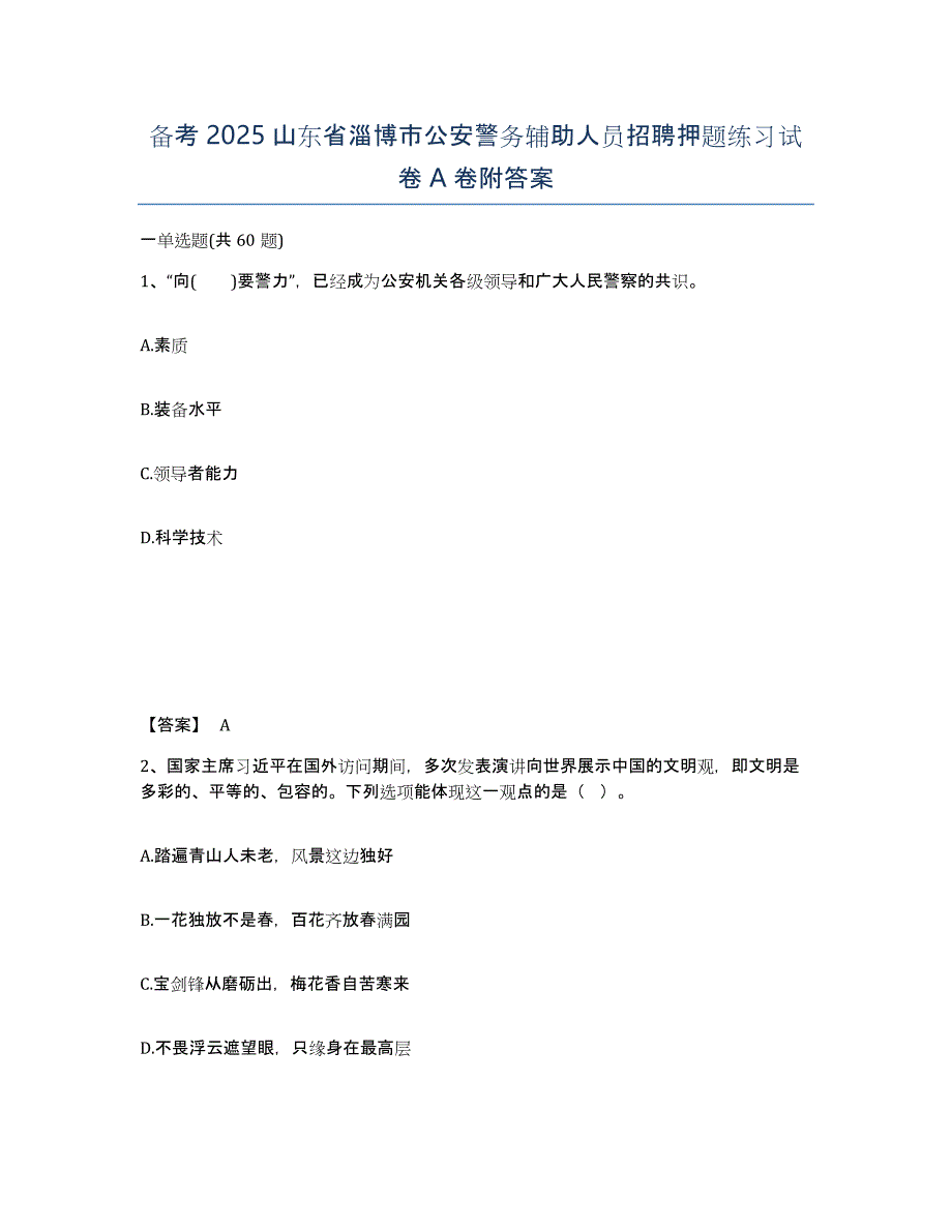 备考2025山东省淄博市公安警务辅助人员招聘押题练习试卷A卷附答案_第1页