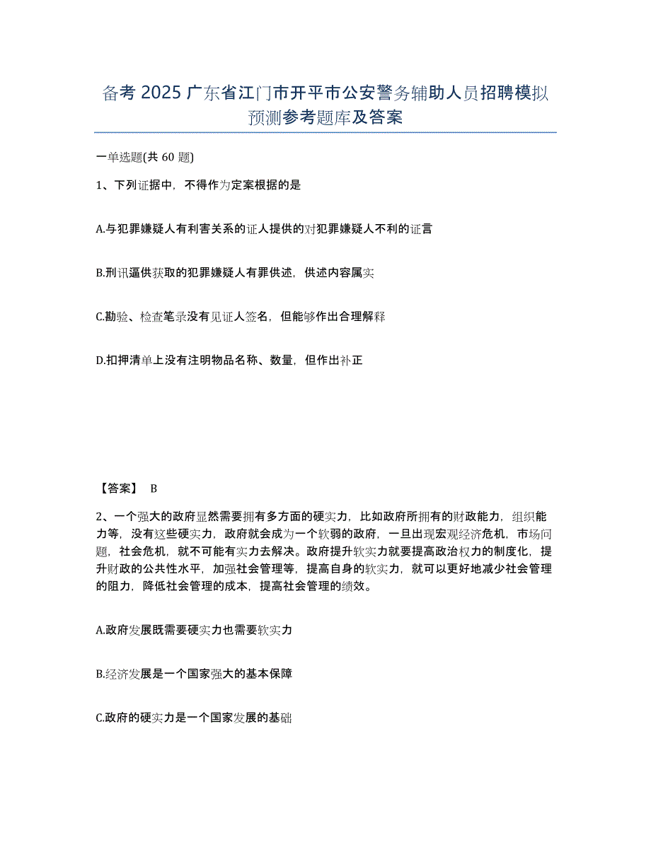 备考2025广东省江门市开平市公安警务辅助人员招聘模拟预测参考题库及答案_第1页