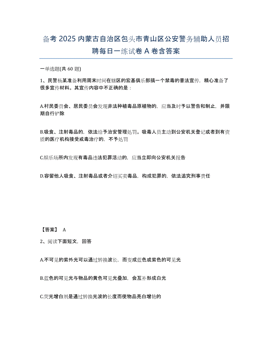 备考2025内蒙古自治区包头市青山区公安警务辅助人员招聘每日一练试卷A卷含答案_第1页