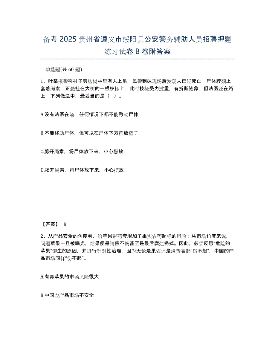 备考2025贵州省遵义市绥阳县公安警务辅助人员招聘押题练习试卷B卷附答案_第1页