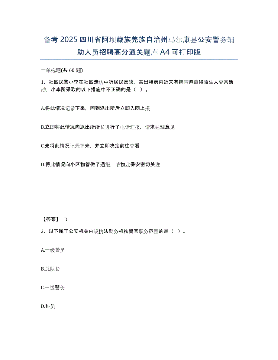 备考2025四川省阿坝藏族羌族自治州马尔康县公安警务辅助人员招聘高分通关题库A4可打印版_第1页