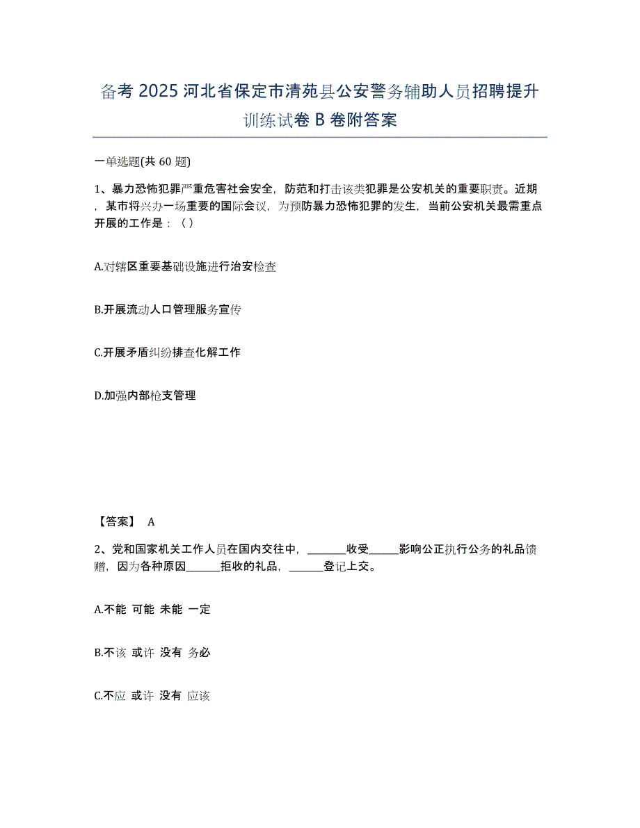 备考2025河北省保定市清苑县公安警务辅助人员招聘提升训练试卷B卷附答案_第1页