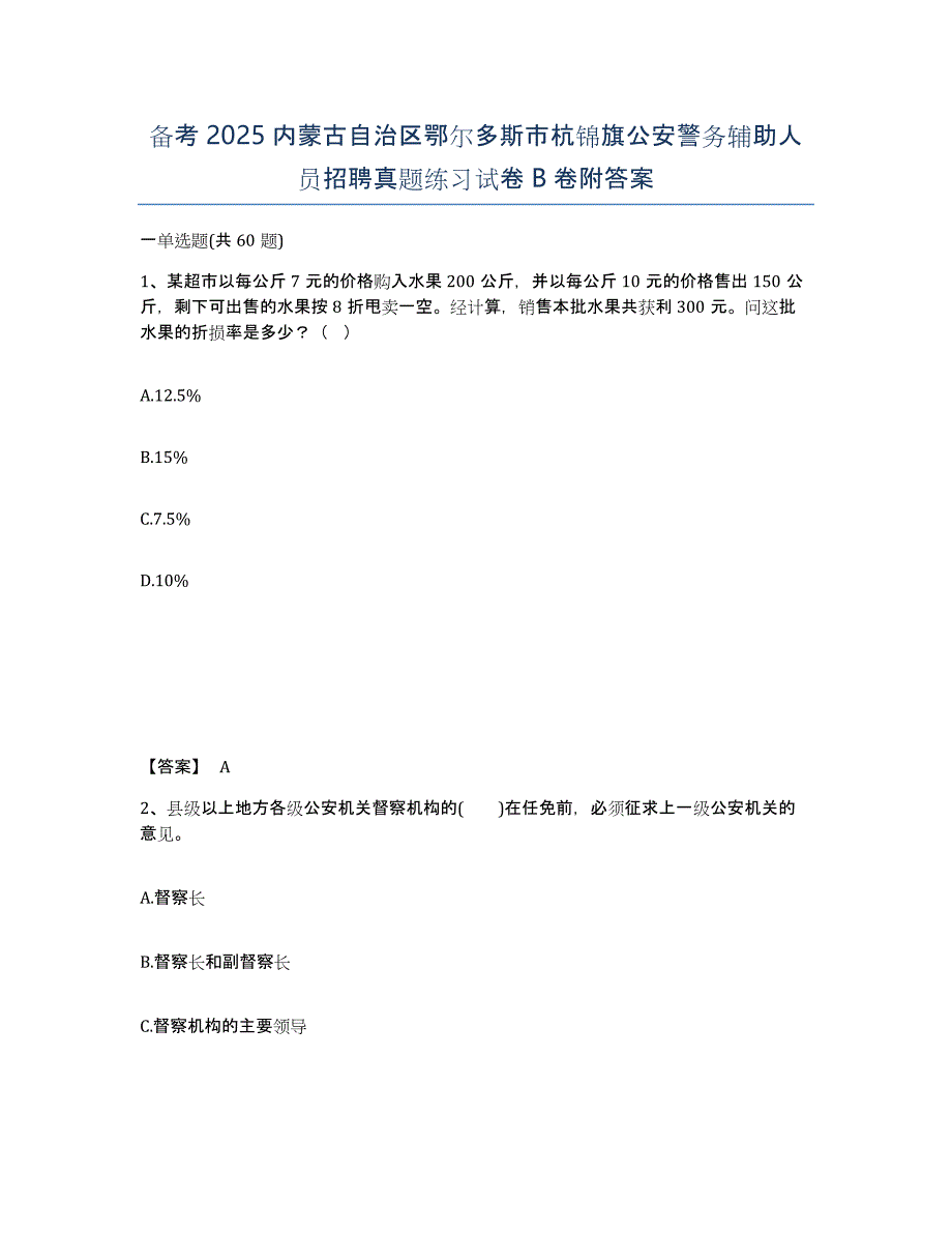 备考2025内蒙古自治区鄂尔多斯市杭锦旗公安警务辅助人员招聘真题练习试卷B卷附答案_第1页