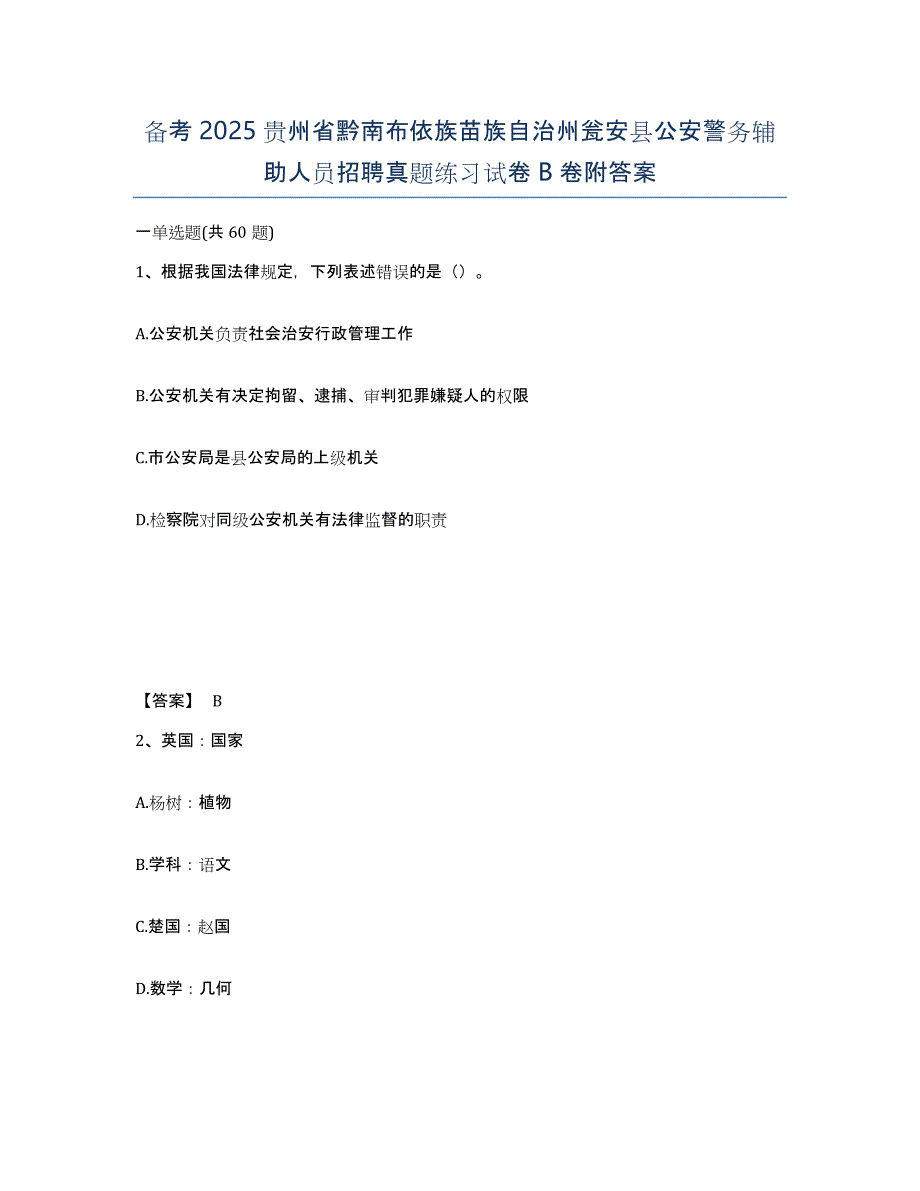 备考2025贵州省黔南布依族苗族自治州瓮安县公安警务辅助人员招聘真题练习试卷B卷附答案_第1页