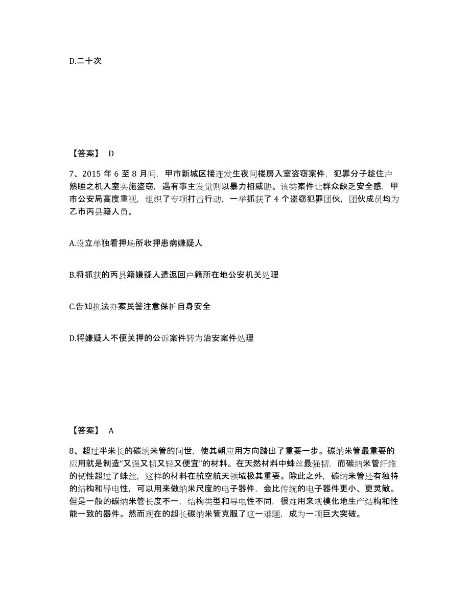 备考2025贵州省黔南布依族苗族自治州瓮安县公安警务辅助人员招聘真题练习试卷B卷附答案_第4页