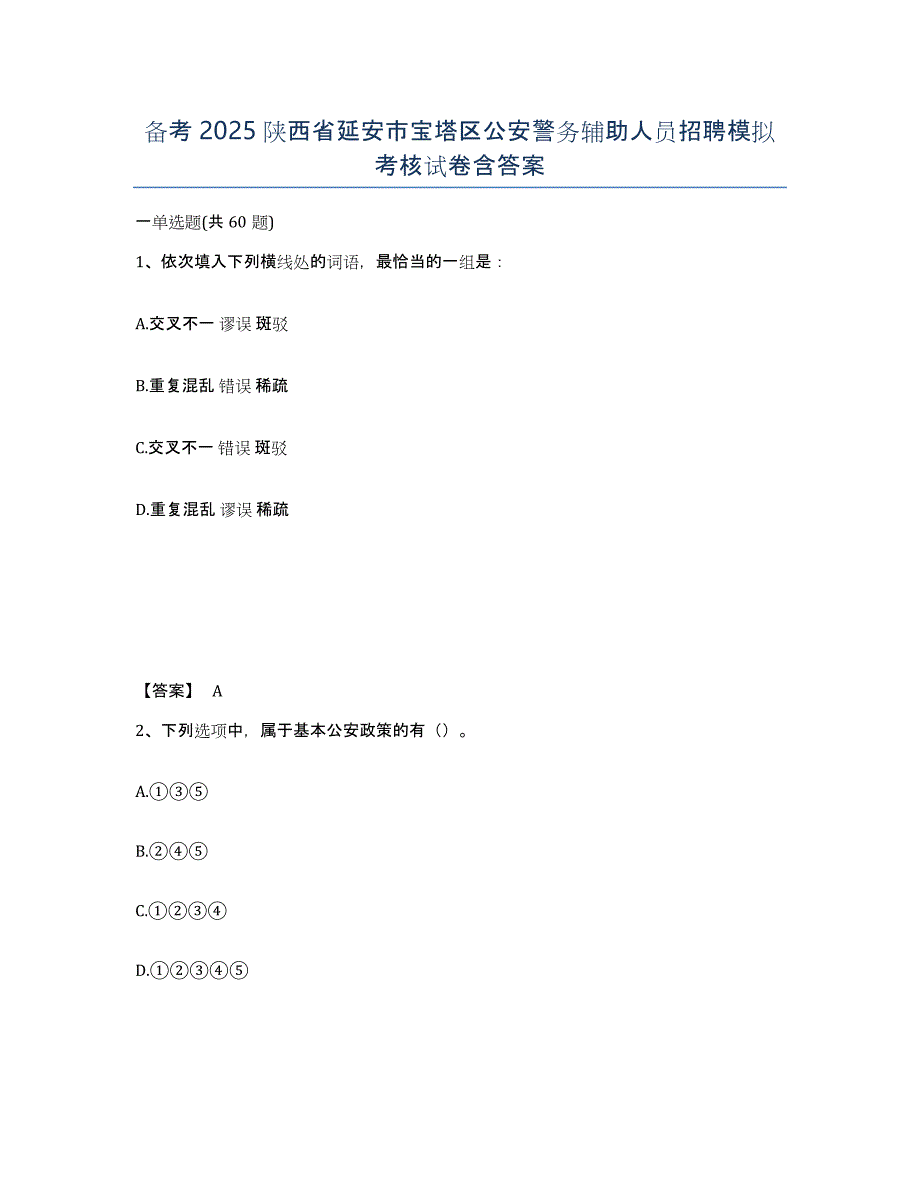 备考2025陕西省延安市宝塔区公安警务辅助人员招聘模拟考核试卷含答案_第1页