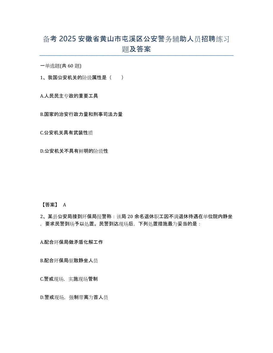 备考2025安徽省黄山市屯溪区公安警务辅助人员招聘练习题及答案_第1页