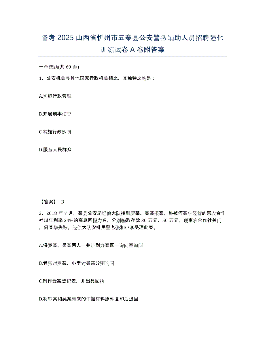 备考2025山西省忻州市五寨县公安警务辅助人员招聘强化训练试卷A卷附答案_第1页