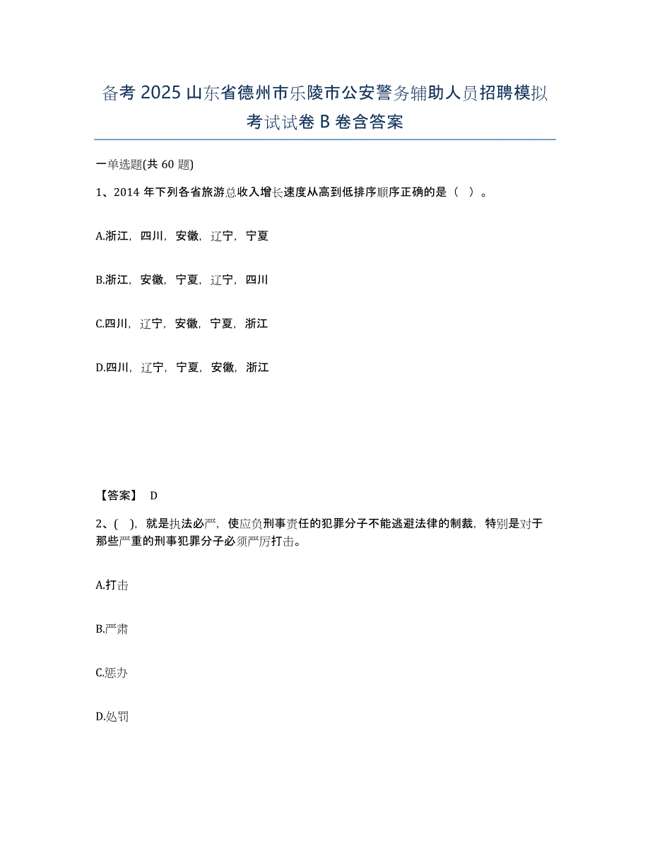 备考2025山东省德州市乐陵市公安警务辅助人员招聘模拟考试试卷B卷含答案_第1页