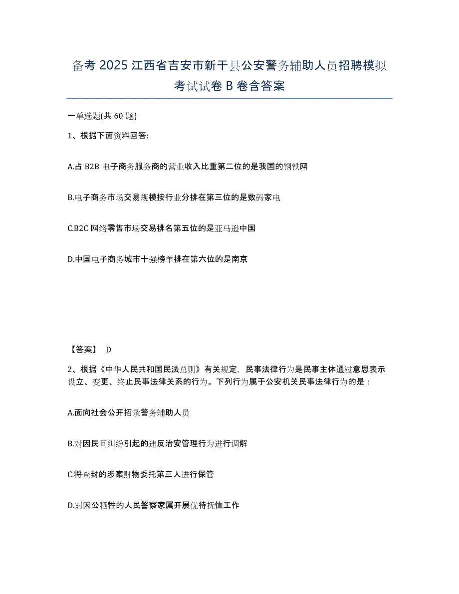 备考2025江西省吉安市新干县公安警务辅助人员招聘模拟考试试卷B卷含答案_第1页