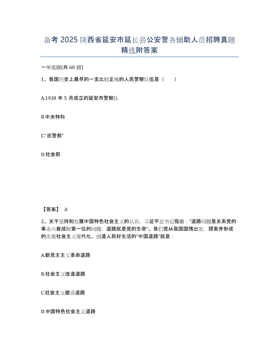 备考2025陕西省延安市延长县公安警务辅助人员招聘真题附答案_第1页